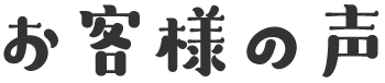 お客様の声