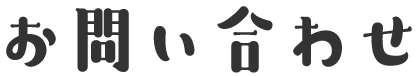 お問い合わせ